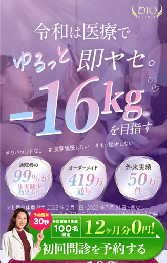ディオクリニック　LINE予約