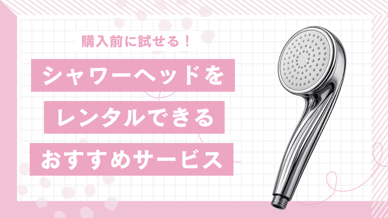 シャワーヘッドをレンタルできるおすすめサービス